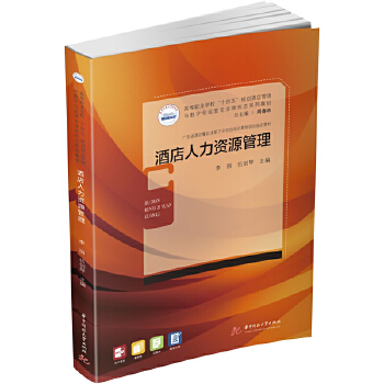 酒店人力資源管理 從理論到實(shí)踐的全面解析——評(píng)李麗、伍劍琴《酒店人力資源管理》