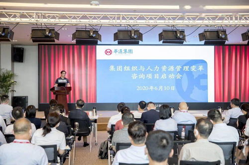 華通集團(tuán)召開(kāi)組織與人力資源管理變革咨詢項(xiàng)目啟動(dòng)會(huì)，開(kāi)啟人力資源體系升級(jí)新篇章